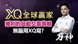 無腦用XQ寫出獲利的自動交易策略-難道複製貼上就可以了!?