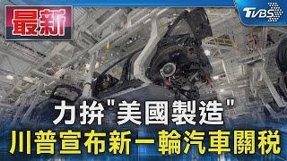 力拚「美國製造」 川普宣布新一輪汽車關稅｜TVBS新聞