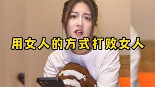 用女人的方式打败女人，你学会了吗