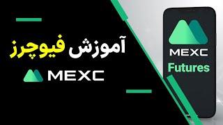 آموزش فیوچرز در صرافی mxc/فیوچرز زدن در mxc