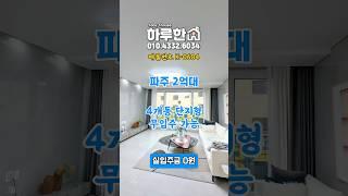 경기도 파주시 2억대 최저가 신축빌라 무입주 전액대출 가능 #파주신축빌라 #무입주 #전액대출 #파주2억대신축 #파주빌라분양 #파주시신축빌라 #파주빌라 #파주신축빌라분양 #교포전문