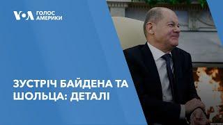 Зустріч Байдена та Шольца: деталі