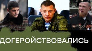 Подвиги Захарченко, Гиви и Моторолы. Ордена дают за убийства и грабежи? - Гражданская оборона