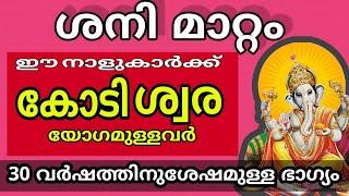 ശനിമാറ്റം ! നവംബർ 15 മുതൽ ഈ നാളുകാർക്ക് കോടീശ്വരയോഗം