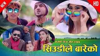 New comedy Teej song 2076 Siudi le Bareko ft. Tejash Regmi Rina thapa Durga Sapkota and sarape