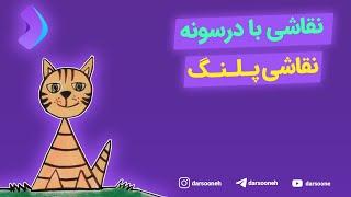 نقاشی با درسونه نقاشی پلنگ