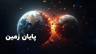 پایان دنیا: برخوردی که زمین را نابود می‌کند!