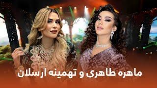 Tahmina Arsalan and Mohira Tohiri Greatest Hit Songs | بهترین اجرا های تهمینه ارسلان و ماهره طاهری