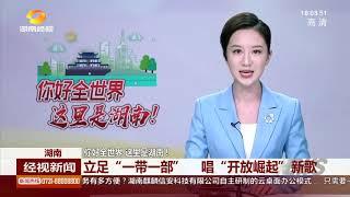 侗锦艺术 经纬的诗篇 —— 创新湖南 融入世界【湖南卫视官方HD】