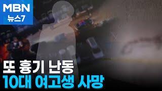 성탄절에 흉기 난동…처음 본 또래 여성 살해한 10대 [MBN 뉴스7]