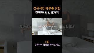 성공적인 하루를 위한 아침 루틴