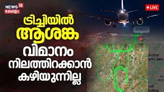 LIVE: Trichy Airportൽ ആശങ്ക;വിമാനം നിലത്തിറക്കാൻ കഴിയുന്നില്ല|Landinggear issue in  Air India flight