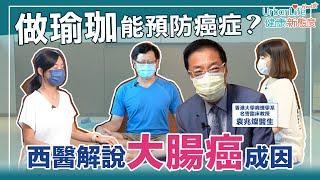 【大腸癌症狀】大腸癌為癌症殺手？做瑜珈能預防癌症？醫生詳解大腸癌治療、篩查｜UrbanLife Health 健康新態度