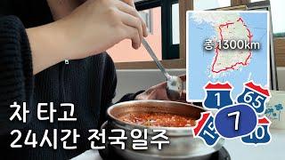 전국맛집 찾아 24시간 전국일주, 가능할까? 차 타고 24시간 안에 전국일주 해보기