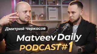 MD PODCAST#1 Черкасов. Про медицину, личный бренд и успешный успех