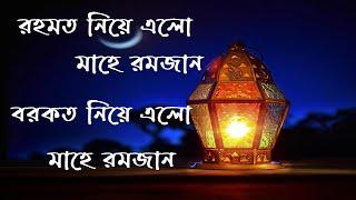 রহমত নিয়ে এলো মাহে রমজান  বরকত নিয়ে এলো মাহে রমজান বাংলা গজল  রমজানের গজল romjaner gojol