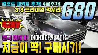 18년식 G80 프리미엄럭셔리 전국 최저가! 크림색 시트에 프리미엄 패키지까지 추가 된 차량! 옵션빵빵! 성능 완벽! 내/외관이 너무너무나 깨끗한 차량입니다 자신있게 판매합니다