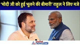 Rahul Gandhi Speech: राहुल गांधी ने Biden से क्यों की PM Modi की तुलना, कहा- हो गया ये प्रॉब्लम