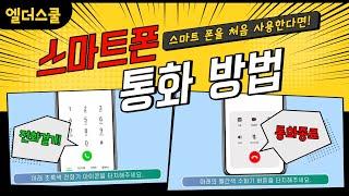 스마트폰으로 전화 통화하는 법 [ 엘더스쿨 ]