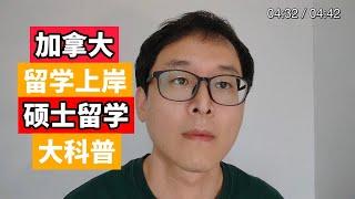 加拿大留学上岸：硕士申请大科普！！！