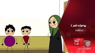 يوميات قمر 2 – صغار ويتعاركوا + عزوزتي