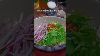 东北老虎菜不仅做法简单，而且酸辣开胃又解腻# 老虎菜 # 美食