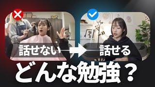 【こうして理解する】話せないを克服するための即効勉強法。