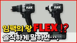 FLEX 임팩드라이버가 제일 강하다고 해서 리뷰 해봤습니다