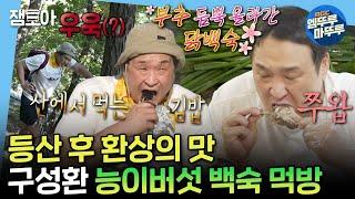 [나혼자산다] 경사가 90도! 우웩 소리가 난무하는 예봉산 등산 후엔 꿀맛 같은 얼음 막걸리 & 능이버섯 토종 닭 백숙 먹방 | #구성환 #능이백숙 MBC241025방송