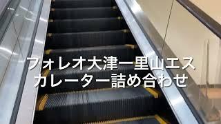 フォレオ大津一里山エスカレーター詰め合わせ escalator FOLEO Ootsu shopping mall  Shiga Japan