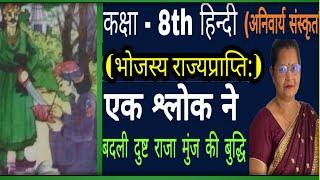 अनिवार्य संस्कृत प्रथम पाठ: भोजस्य राज्यप्राप्ति कक्षा-8 | anivaary Sanskrit bhojasye rajprapti  |