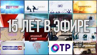 Репортер73 отмечает юбилей - 15 лет в эфире!