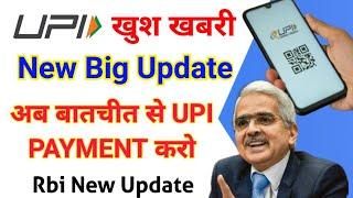 अब UPI PAYMENTS करो बातचीत से | UPI NEW UPDATE | RBI NEW UPDATE | UPI GOOD NEWS 