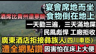 廣東酒店拒絕接待彝族人原因腦洞大開，當地宴席都是蹲著吃飯，食物倒在地上，工廠不敢接收，上午用於扶貧的豬仔，下午就吃了，全球躺平之神！預製菜進入喜宴大受歡迎#經濟蕭條#焦慮躺平#紀錄實事#經濟躺平#實體