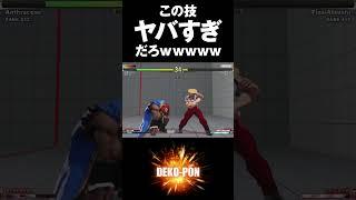 スト5　この技ヤバすぎだろwww　ファイナルタンパ＋CA 減りすぎぃ　ぷげら（バイソン） SFV #Shorts