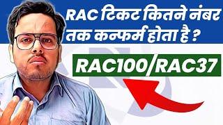 RAC Train Ticket Confirm | What Number Of RAC Ticket Get fast Confirm | Railway Rac Ticket Online