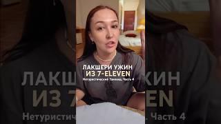 НЕтуристический Таиланд, часть 4 - ужин из 7-eleven #таиланд #сичон #накхонситаммарат