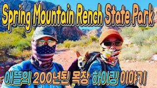 애뜰의 200년된 목장 하이킹 이야기 (Spring Mountain Ranch State Park)