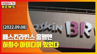 배스킨라빈스 인기엔 허희수 SPC 부사장 아이디어 있었다 (20220908)