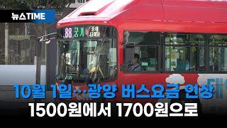 1500원에서 1700원으로·· 10월 1일부터 광양 시내버스 요금 인상 [뉴스TIME]