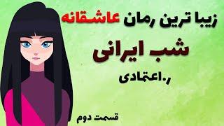 کتاب صوتی شب ایرانی از ر اعتمادی - قصه دختری که برای ادامه تحصیل به کشور دیگری می رود