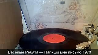 Весёлые Ребята - Напиши мне письмо 1978