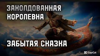 ЗАКОЛДОВАННАЯ КОРОЛЕВНА ️ЗАБЫТАЯ СКАЗКА️