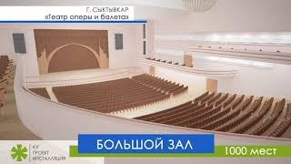 Проект: Реконструкция Театра оперы и балета, г. Сыктывкар