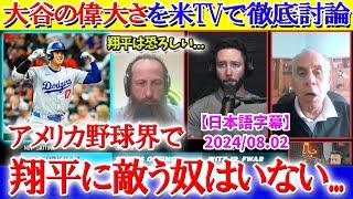 「翔平は誰も到達できない領域にいる...」米TVで大谷の偉大さを徹底討論【日本語字幕】