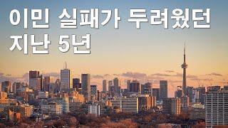 캐나다 이민 생활이 힘든 이유, 우리 가족의 지난 5년 이야기