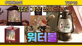 워터볼 추천 판매순위 Top10 || 가격 평점 후기 비교