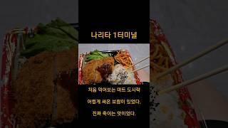 여름에 가지마세요. 행복찾은 도쿄여행기 마지막#shorts #japan #일본여행 #오사카 #travel #돈까스맛집 #출근길