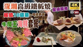 深圳高級鐵板燒 | 超值10道菜牛魔王海鮮套餐 | 環境舒適 | 裝修一流 | ⭐️星級服務 | 廚師香港人 | 三頭鮑魚 | 巨型花竹蝦 | 優質和牛 | 岩鹽日本料理 | 福田美食