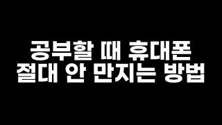 공부할 때 휴대폰 절대 안 만지는 방법 